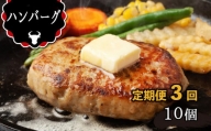 【定期便3回】 肥後の赤牛ハンバーグ 150g×10 | 肉 あか牛 ハンバーグ 熊本 玉名