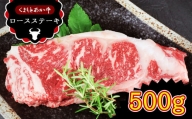 【定期便3回】 肥後の赤牛 ロースステーキ 500g