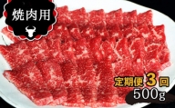 【定期便3回】 肥後の あか牛 焼肉用 500g | 肉 牛 あか牛 焼き肉 熊本 玉名