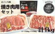 No.1033 まごころ豚　焼き肉セット　1kg（ロース＆バラ）（茨城県共通返礼品／鉾田市産）