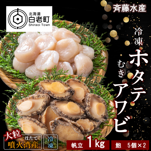 冷凍 ホタテ 1kg ・ むき アワビ セット【斎藤水産】 422153 - 北海道白老町