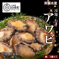 冷凍 むき アワビ 2袋セット 【斎藤水産】