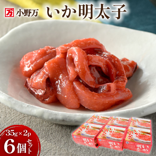 いか明太子 35g×2P 6個セット【ご飯のお供に、酒の肴に】 [小野万 宮城県 気仙沼市 20565721] 魚 魚介類 いか イカ 塩辛 イカ塩辛 明太子 ピリ辛 小分け 食べきりサイズ 酒の肴 おつまみ ご飯のお供 冷蔵 422158 - 宮城県気仙沼市