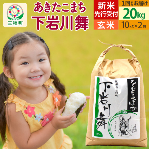 新米先行受付【玄米】あきたこまち 20kg (10kg×2袋 ) 秋田県三種町産 令和7年産 下岩川舞 石井漠 をどるばか オリジナルラベル 422163 - 秋田県三種町