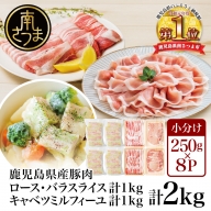 【鹿児島県産】豚肉 スライス 1kg（バラ・ロース）＆キャベツミルフィーユ1kg
