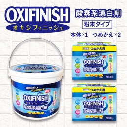 【ふるさと納税】酸素系漂白剤 オキシフィニッシュ4.9kgセット(A625-1)