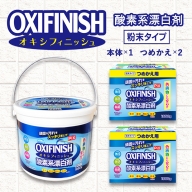 酸素系漂白剤　オキシフィニッシュ4.9kgセット(A625-1)