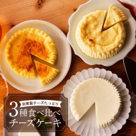 チーズケーキ3種食べ比べセット