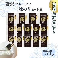 初摘み佐賀のり　贅沢プレミアム焼のり14袋セットH：B880-006