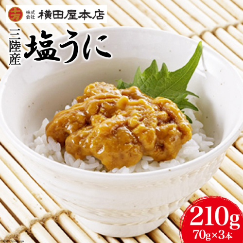 うに 三陸産 塩うに 70g×3本 [横田屋本店 宮城県 気仙沼市 20565815] ウニ 海鮮 雲丹 ご飯のお供 おつまみ 冷凍 422304 - 宮城県気仙沼市