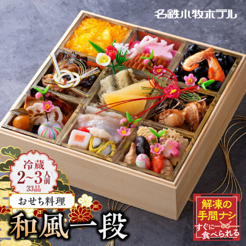 おせち料理（和風一段）2026年［018M04］ 422399 - 愛知県小牧市