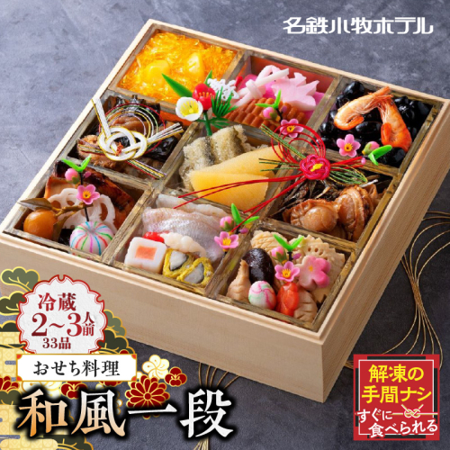 名鉄小牧ホテルのおせち料理（和風一段）冷蔵 33品 2～3人前 2025年[018M04] 422399 - 愛知県小牧市