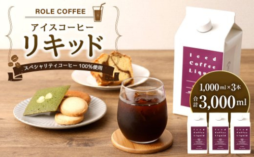 アイスコーヒー リキッド 1000ml×3本入り 合計3L コーヒー 珈琲 422423 - 愛知県幸田町