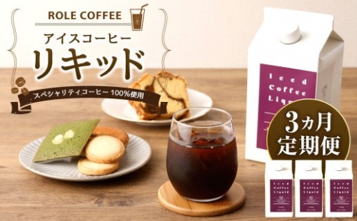 【3ヶ月定期便】アイスコーヒー リキッド 1000ｍl×3本入り 合計9L 422424 - 愛知県幸田町