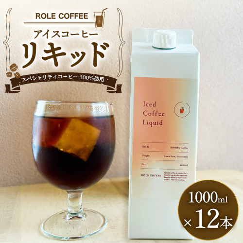 アイスコーヒーリキッド 1000ml×12本入り 合計12000ml 1L×12本入り 合計12L | アイスコーヒー リキッド コーヒー 珈琲 スペシャリティコーヒー 無糖 無添加 紙パック 12本 セット 送料無料
 422425 - 愛知県幸田町