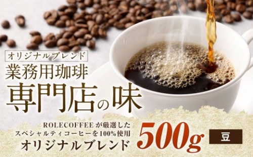 コーヒー豆 500g（豆）オリジナルブレンド業務用珈琲専門店の味 スペシャルティコーヒー 422429 - 愛知県幸田町