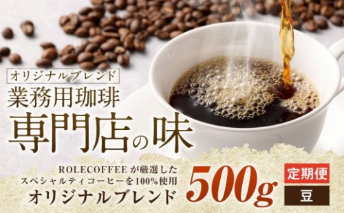 【3ヶ月定期便】コーヒー豆 500g（豆）オリジナルブレンド業務用珈琲専門店の味 スペシャルティコーヒー 422430 - 愛知県幸田町