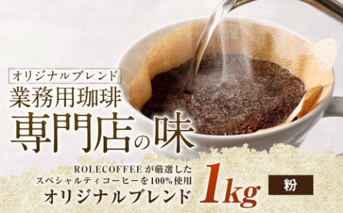 コーヒー豆 1kg（粉）オリジナルブレンド業務用珈琲専門店の味 スペシャルティコーヒー 422431 - 愛知県幸田町