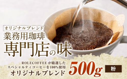 コーヒー豆 500g（粉）オリジナルブレンド業務用珈琲専門店の味 スペシャルティコーヒー 422432 - 愛知県幸田町