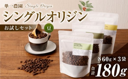 コーヒー豆 60g×3種（豆）シングルオリジンお試しセット スペシャルティコーヒー 飲み比べ 422434 - 愛知県幸田町
