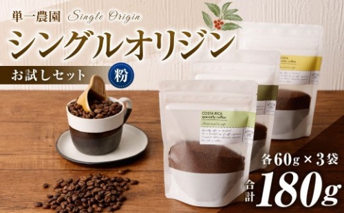 コーヒー豆 60g×3種（粉）シングルオリジンお試しセット スペシャルティコーヒー 飲み比べ 422435 - 愛知県幸田町