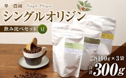 コーヒー豆 100g×3種（豆）シングルオリジン飲み比べセット スペシャルティコーヒー 飲み比べ 422436 - 愛知県幸田町