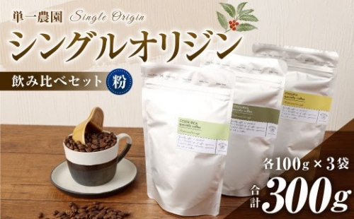 コーヒー豆 100g×3種（粉）シングルオリジン飲み比べセット スペシャルティコーヒー 飲み比べ 422437 - 愛知県幸田町