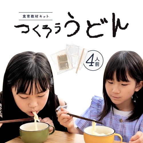 たのしい食育と伝統食が学べる食育教材キット「つくろううどん」4人前 422440 - 愛知県幸田町