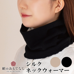 No.385 高級シルク「絹紡糸」を贅沢に使用した、ネックウォーマーです。 ゆったりとしたつけ心地で、首周りの防寒に1年中お使いいただけます。 原材料： 表／アクリル・ナイロン・その他 裏／絹・ポリエ