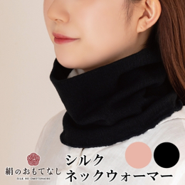 No.384 高級シルク「絹紡糸」を贅沢に使用した、ネックウォーマーです。 ゆったりとしたつけ心地で、首周りの防寒に1年中お使いいただけます。 原材料： 表／アクリル・ナイロン・その他 裏／絹・ポリエ