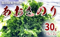 海の緑黄色野菜 あおさのり（乾燥） 15g×2袋