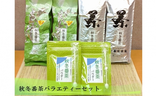 秋冬番茶バラエティー（3種6本）セット【茶葉 ティーバッグ パウダー