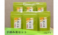 手揉み茶セット 15g×6袋【緑茶 茶葉】