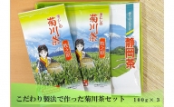 こだわり製法で作った菊川茶（100g×3本）セット【深蒸し 煎茶】