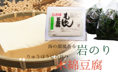 岩海苔と豆腐セット（岩のり 豆腐 国産） 42253 - 秋田県にかほ市