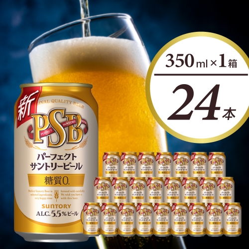 パーフェクトサントリー ビール 350ml×24本 糖質ゼロ PSB 【サントリー】