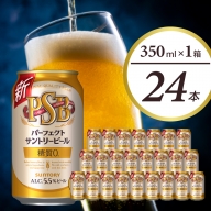 パーフェクトサントリー ビール 350ml×24本 糖質ゼロ PSB 【サントリー】群馬 県 千代田町