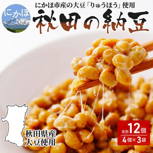 国産大豆のみを使用した秋田の納豆12個（4パック×3袋） 42254 - 秋田県にかほ市