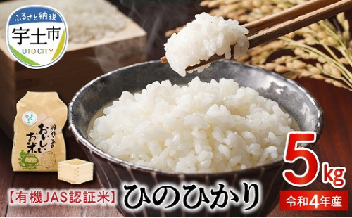 15-517_1　那須自然農園　令和4年産米　有機JAS認証米「ひのひかり」白米5kg　 422594 - 熊本県宇土市