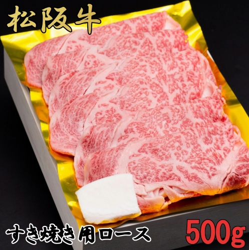 松阪牛 すき焼き 特選 ロース 500g B-50／冷凍 瀬古食品 ふるさと納税