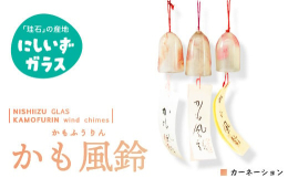 ガラスのふるさと・賀茂村（現西伊豆町）で生まれた手づくりガラス風鈴「かも風鈴」は、西伊豆の風景などをイメージしたオリジナルデザインが人気の風鈴です。※【製造】西伊豆町内※手づくりの為、模様や形は写真と