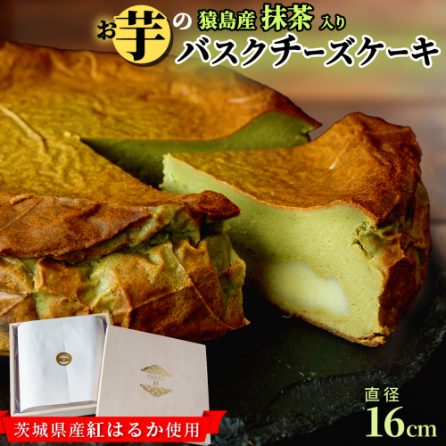 【茨城県産 紅はるか 使用】猿島産 抹茶 入りお芋の結 バスクチーズケーキ （直径約16cm）ケーキ チーズケーキ スイーツ 洋菓子 ホールケーキ デザート 冷凍ケーキ おやつ サツマイモ さつまいも さつま芋 抹茶 お菓子 10000円 422810 - 茨城県つくばみらい市