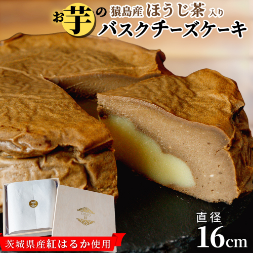 【 茨城県産 紅はるか 使用 】  猿島産 ほうじ茶 入り お芋 の 結 バスクチーズケーキ （直径約16cm） ケーキ チーズケーキ スイーツ 洋菓子 ホールケーキ デザート おやつ さつまいも ほうじ茶 10000円 [DL08-NT] 422938 - 茨城県つくばみらい市