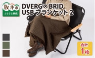 DVERG×BRID USBブランケット２（ブラウン） [A-8048_03]