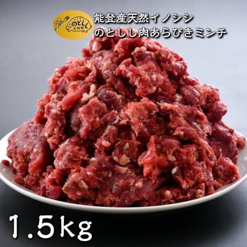 返礼品詳細ページ Au Pay ふるさと納税 B021 のとしし イノシシ 肉あらびきミンチ 1 5kg