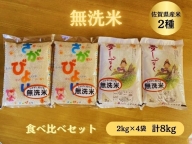 【洗わずに炊ける無洗米】佐賀県産米食べ比べセット 8kg：B140-042