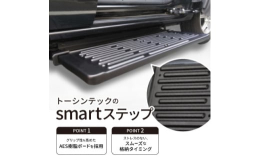 【ふるさと納税】トーシンテックの自動車用乗降補助部品 smartステップ【1342912】