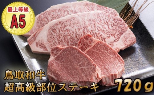 KA02：A5等級！鳥取和牛超高級部位ステーキ食べ比べセット 423633 - 鳥取県日吉津村