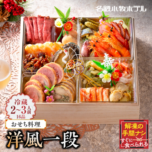 おせち料理（洋風一段）2026年［018M05］ 423645 - 愛知県小牧市