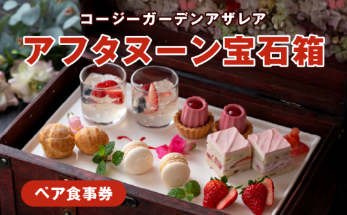 コージーガーデンアザレアアフタヌーン宝石箱ペア食事券[018M06] 423651 - 愛知県小牧市